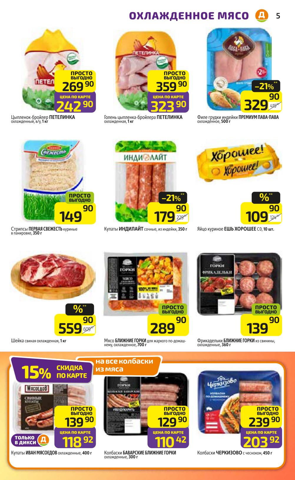 Цыпленок Петелинка 242р/кг по карте. Скидка 15% на все колбаски из мяса.